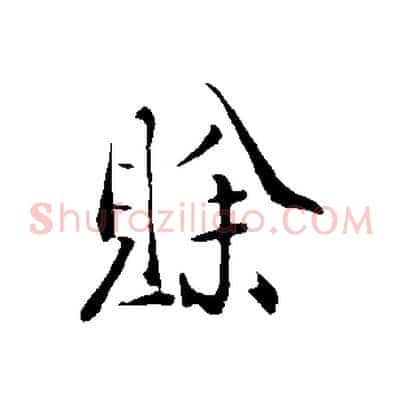 賒