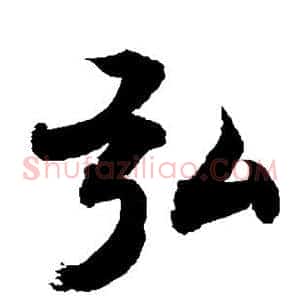 弘