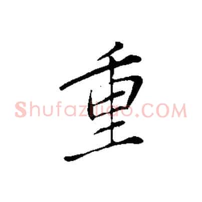 重