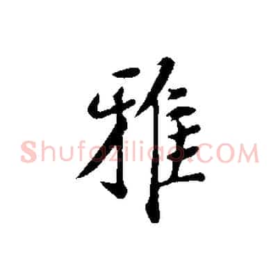 雅