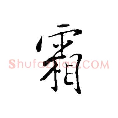 霜