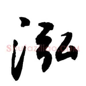 泓