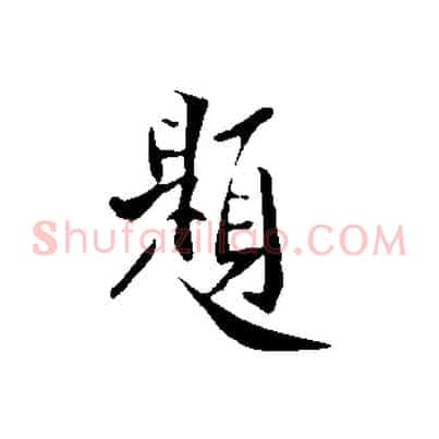 題