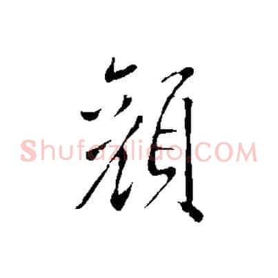 顏
