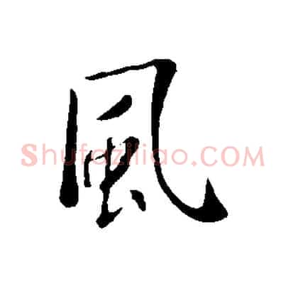 風