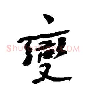 變