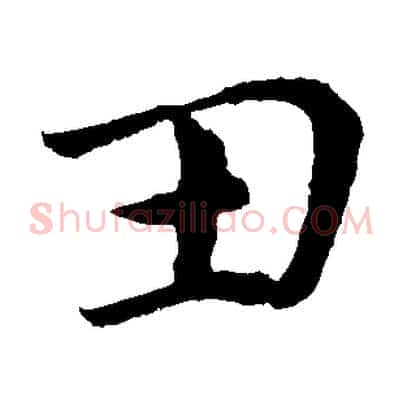 丑