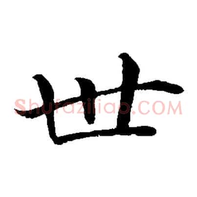 世