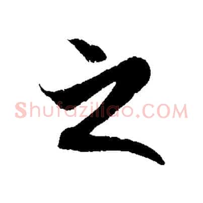 之