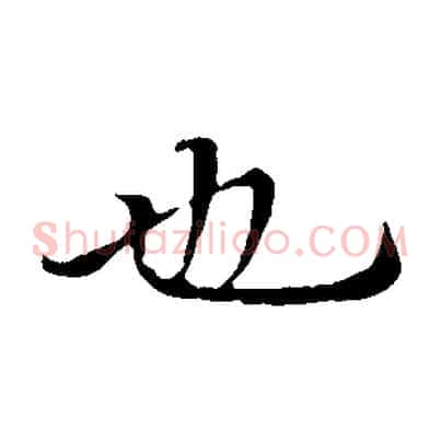 也