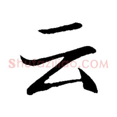 云