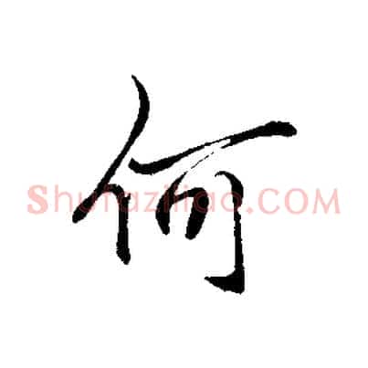 何