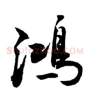 鴻