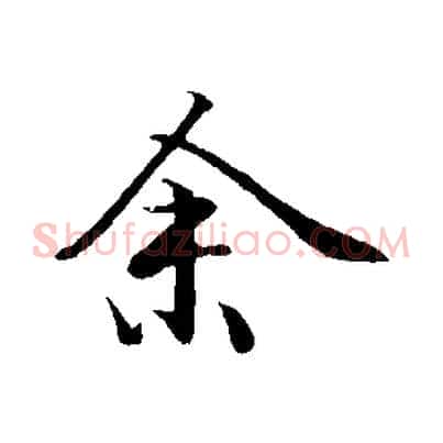 余