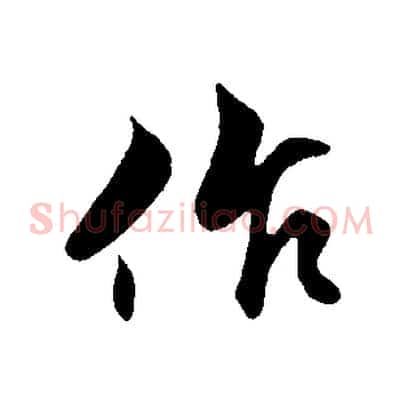 作