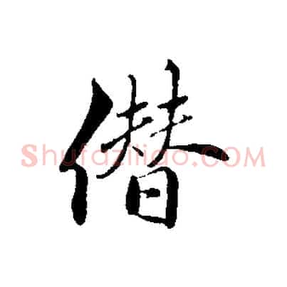 僭