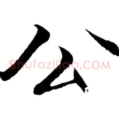 公
