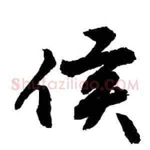 侯