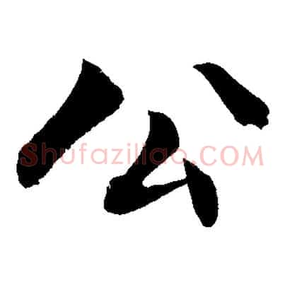 公