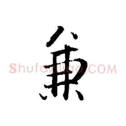 兼