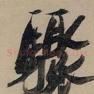 驟