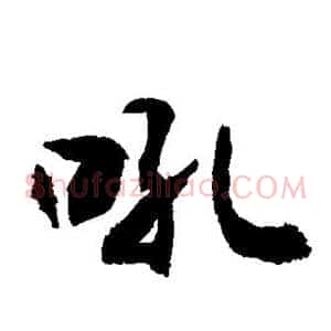 吼