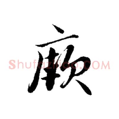 厥