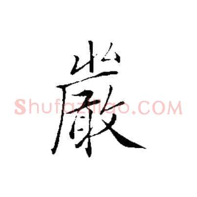 嚴
