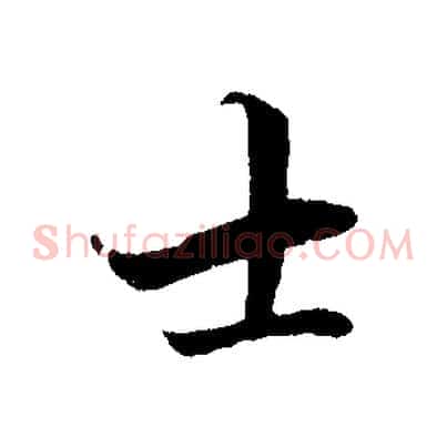 士