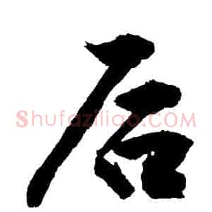 後