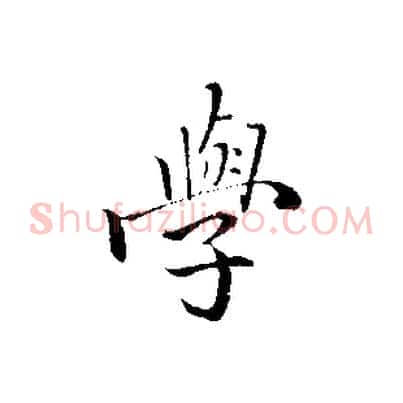 學