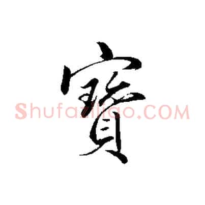 寶