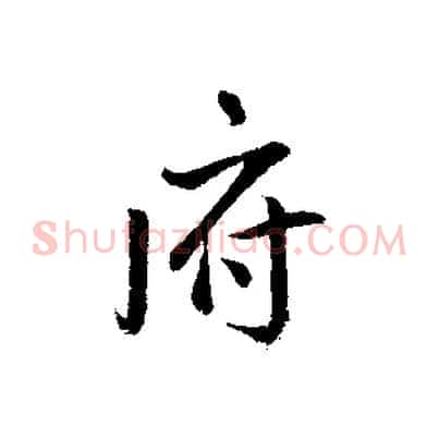 府