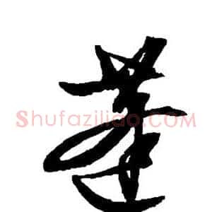 蓬