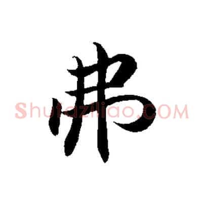 弗