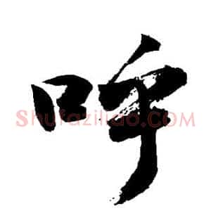 呼