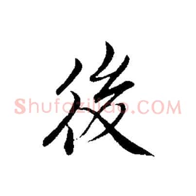 後