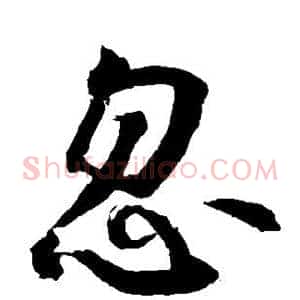 忽