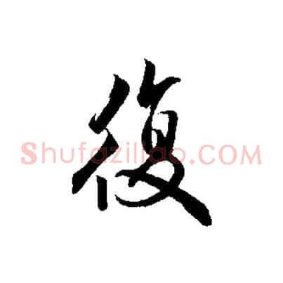 復