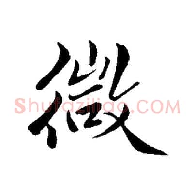 微