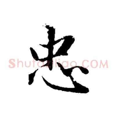 忠