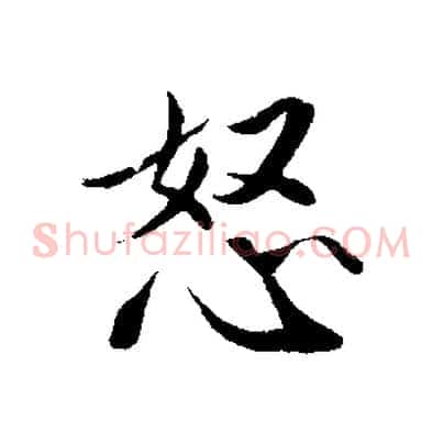 怒
