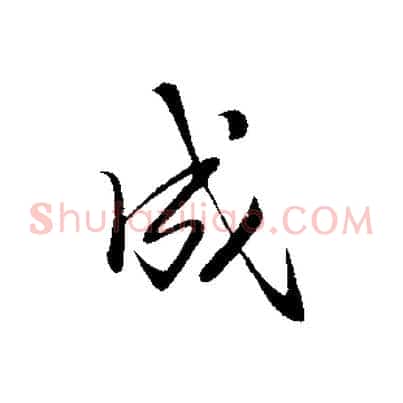 成