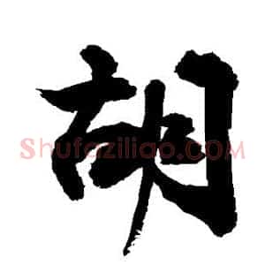 胡