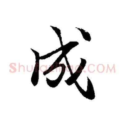 成