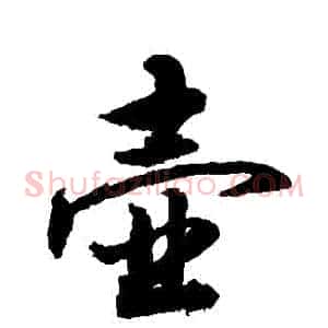 壺