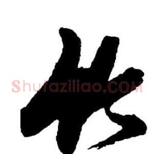 竹