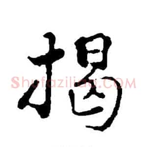 揭