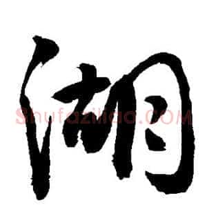 湖