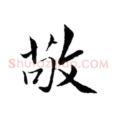 敬